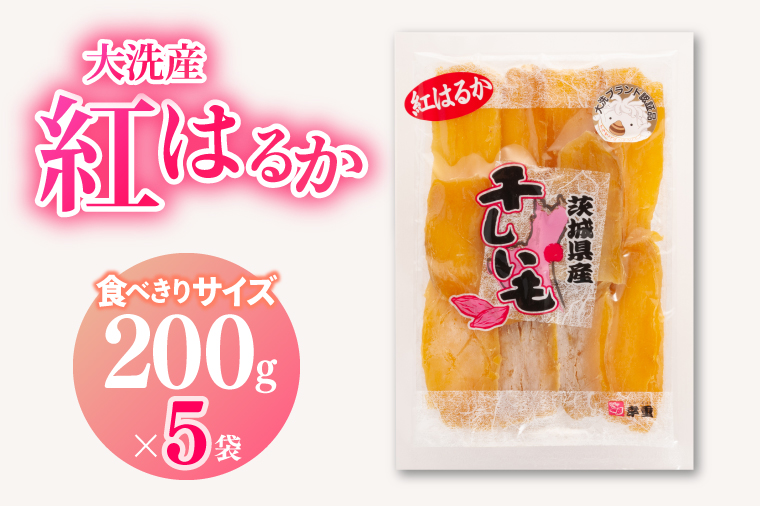 大洗産 干しいも 熟成 1kg (200ｇ×5袋) 小分け 紅はるか 無添加 国産 干し芋 ほしいも 小袋 スイーツ 茨城 茨城県産 べにはるか 送料無料