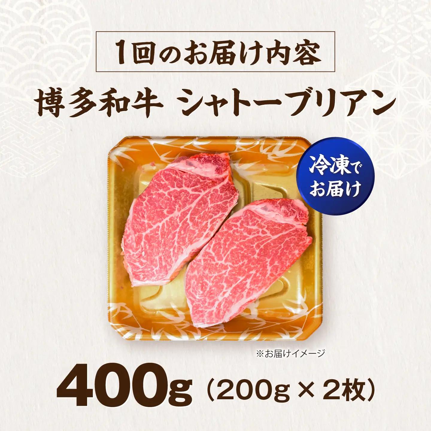 【全12回定期便】 博多和牛 牛肉 ヒレ シャトーブリアン 400g(200g×2) VFD082 シャトーブリアン