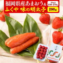 【ふるさと納税】福岡県産あまおう & ふくや味の明太子 290g 南国フルーツ株式会社《12月上旬-3月末頃出荷》福岡県 小竹町 あまおう いちご めんたいこ 明太子 セット 送料無料【配送不可地域あり】