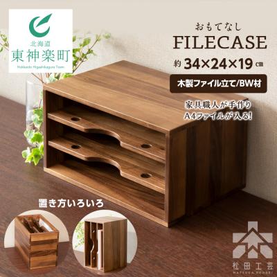 ふるさと納税 東神楽町 【受注生産】ファイル ケース 縦 型 A4 無垢材 ブラックウォールナット 手作り＜松田工芸＞