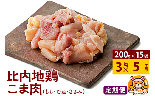 【定期便5ヶ月】比内地鶏 切りみ（もも肉・むね肉・ささみ） 3kg(200g×15袋) 3キロ 小分け 国産 冷凍 正肉 小間切れ 鶏肉 鳥肉