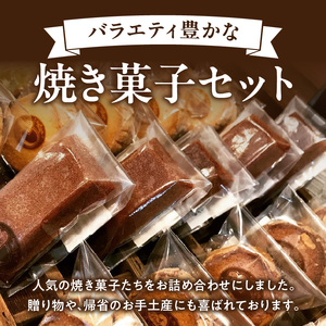 焼き菓子アソートメントミニサイズ(6個入り)　詰め合わせ フィナンシェ チョコフィナンシェ マドレーヌ ディアマン チョコサブレ 緑茶サブレ コーヒーサブレ ガレットブルトンヌ フロランタン ヴィエノ