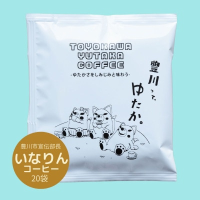 
豊川ゆたかコーヒードリップバッグ 20袋入り【1413930】
