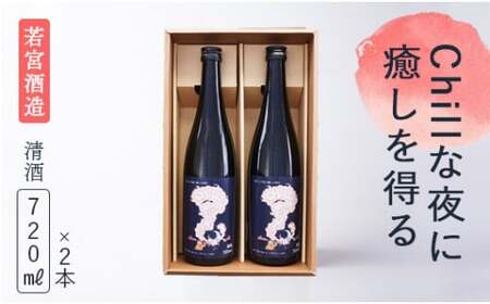 「Chillな夜に癒しを得る」720ml 2本セット 日本酒 若宮酒造