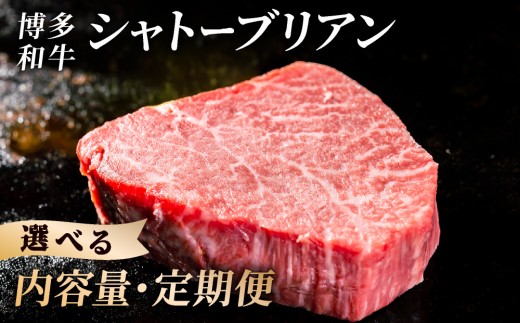 
                  ＜選べる内容量／定期便＞【博多和牛】ヒレ シャトーブリアン 200g×1～5枚 (ダイヤモンドカットで希少部位を堪能)｜牛肉 久田精肉店 黒毛和牛 ステーキ 冷凍【HD041-oya】
                