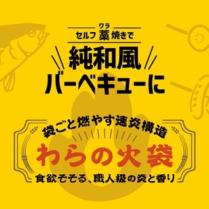 【食欲そそる、職人級の炎と香り】袋ごと燃やす速炎構造 「わらの火袋」 100g×2袋 《世界農業遺産 大崎耕土 純国産稲わら100%使用》 ｜ BBQ バーベキュー キャンプ 藁焼き わら焼き 肉 魚 野菜【hosokawaseijo001】