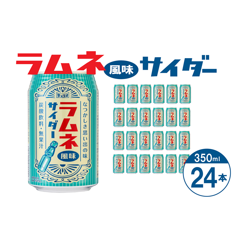 チェリオ ラムネ風味サイダー350ml×24缶［062N08］ラムネ風味 サイダー 350ml × 24缶 懐かしい風味 レトロ デザイン 爽やか 炭酸飲料 炭酸飲料水 炭酸 飲み物 飲料類 ドリンク