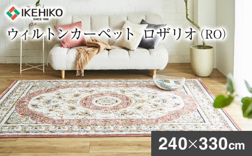 
                  ウィルトンカーペット ロザリオ 240×330ｃｍ ＲＯ イケヒコ・コーポレーション AA467
                