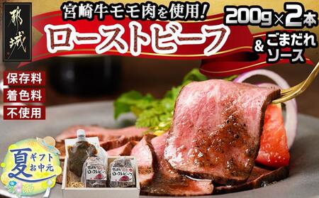 【お中元】宮崎牛ローストビーフ2本セット(ごまだれステーキソース付き)_AC-J901-SG_(都城市) 宮崎県産 宮崎牛ローストビーフ 200g×2本 ごまだれステーキソース 150g×1個 ロース