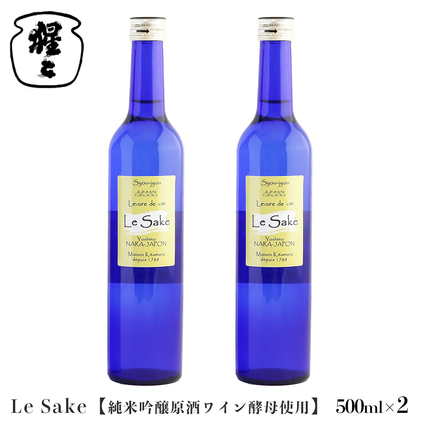 
純米吟醸 Le-Sake （ ワイン酵母仕込み ） 500ml 2点セット
