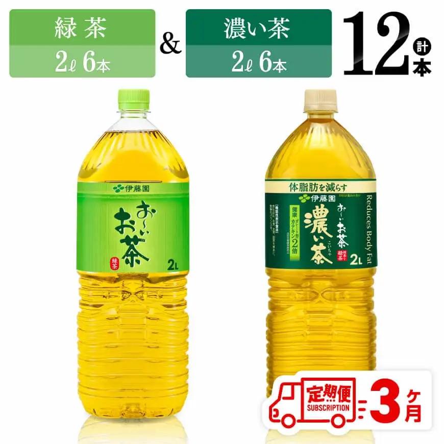 【3ヶ月定期便】緑茶2L(6本)＋濃い茶2L(6本) (PET）12本 【 お茶 飲料類 緑茶 濃い茶 PET セット 詰め合わせ 飲みもの 全3回 】