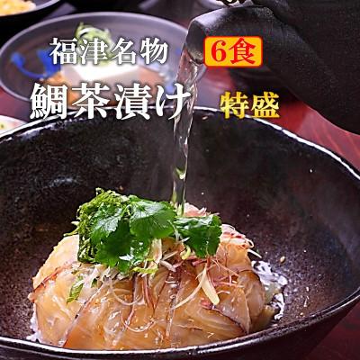 ふるさと納税 福津市 福津名物 鯛茶漬け 特盛 6食 冷凍[G4224]