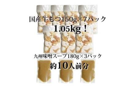 国産牛もつ 1kg オーバー 九州 味噌 もつ鍋 10人前 博多もつ鍋 国産牛 もつなべ 鍋 鍋セット 牛 もつ モツ 小腸 牛ホルモン 味噌スープ 福岡県 嘉麻市 冷凍