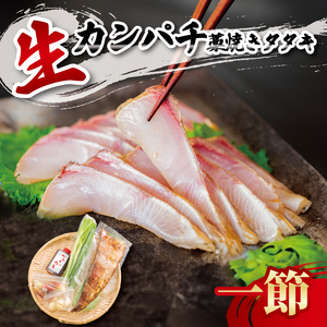 【 カンパチ 】 カンパチのたたき 300g以上