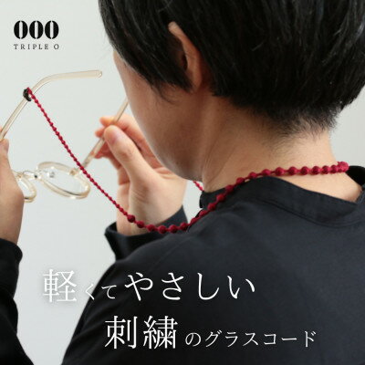 【ふるさと納税】刺繍グラスコード　レッド【1726155】