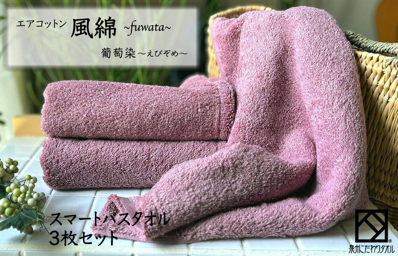 015B274 エアコットン風綿スマートバスタオル 3枚(葡萄染) 【泉州タオル 国産 吸水 普段使い 無地 シンプル 日用品 家族 ファミリー】