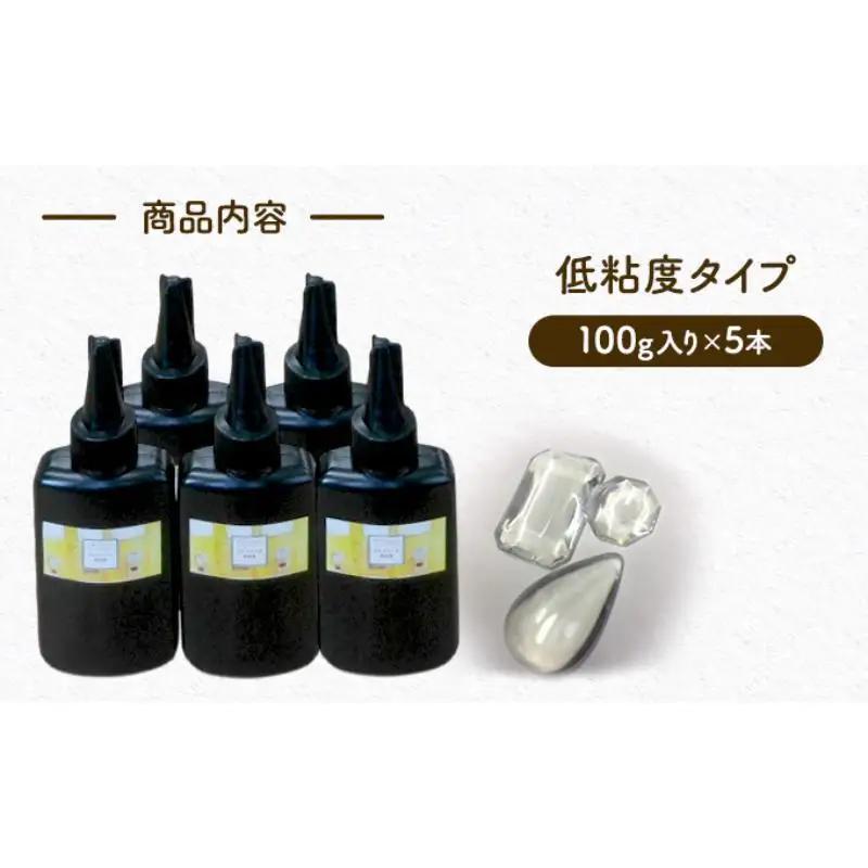 【ふるなびWEEK対象】UV‐LEDレジン液　低粘度タイプ　100g入り×5本セット　手芸用クラフトUVレジン 愛知県 日進市