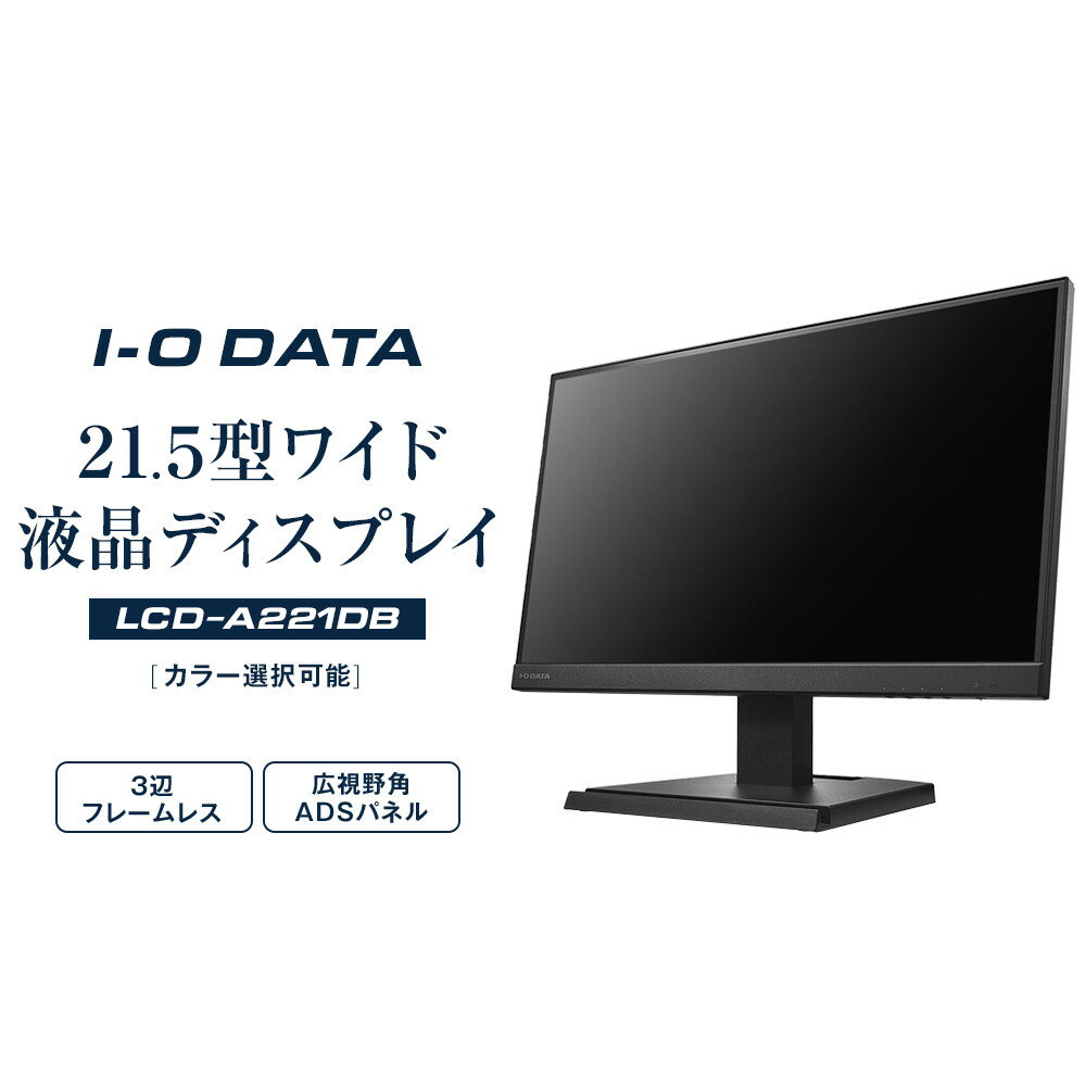 【ふるさと納税】I-O DATA 【LCD-A221DB/DW】3辺フレームレス&広視野角ADSパネル21.5型ワイド液晶ディスプレイ《カラー選択可能》 | パソコン 機器 日用品 人気 おすすめ 送料無料
