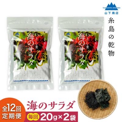 ふるさと納税 糸島市 【全12回定期便】糸島の乾物 海藻 いとしま 海 の サラダ 2袋 糸島市/山下商店[ANA032]
