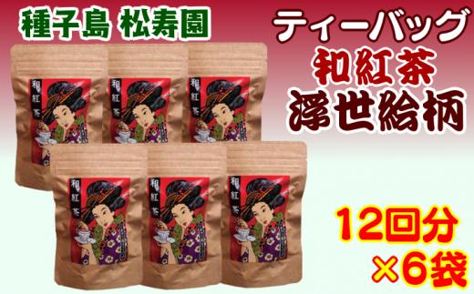 種子島 松寿園 和紅茶 ティーバッグ 浮世絵柄　NFN333【375pt】 / 紅茶 伝統百年 ストレート テトラパック