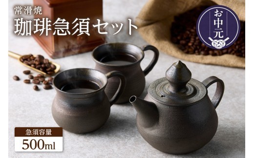 【お中元 外熨斗対応可能】高山陶園 珈琲急須セット【焼締め】｜常滑焼 急須 マグ マグカップ ペアマグカップ シンプルデザイン ハンドメイド 手作り急須 珈琲 珈琲ポット 特産品 贈り物 プレゼント 茶器 和食器 陶器 ティーポット キッチン雑貨 日本製 食器 コーヒー 愛知県 常滑市