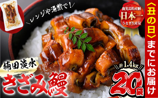 【丑の日までに配送】楠田のきざみうなぎ70g×20袋(計1.4g) d2-005-us