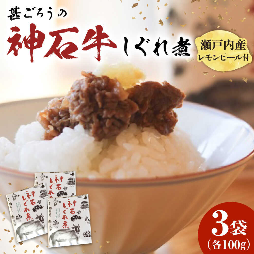 【ふるさと納税】神石しぐれ煮 100g×3袋 牛 神石しぐれ煮 牛 ブランド牛 A4 加工品 牛しぐれ おすすめ 人気 ご飯のお供 おつまみ 和牛 黒毛和牛 時雨煮 佃煮 お取り寄せグルメ 白米 おにぎり 弁当 送料無料 贈り物 ギフト プレゼント 広島県福山市/甚ごろう[BAEC035]
