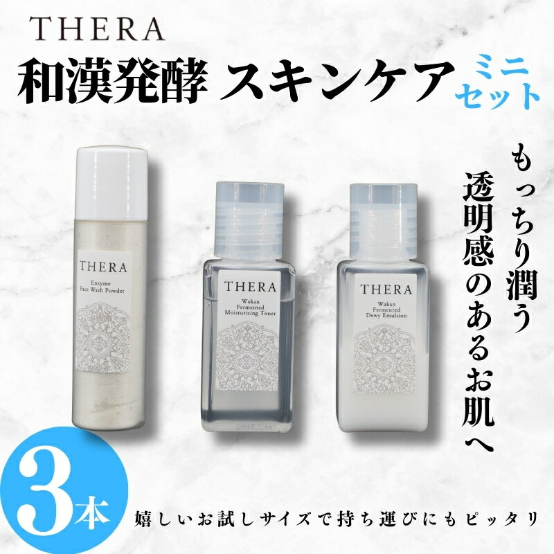 【ふるさと納税】 和漢発酵 スキンケア ミニセット 化粧水 乳液 洗顔 THERA クリア肌 酵素洗顔 あらい粉 エイジングケア トライアル 基礎化粧品 美容液 保湿 ローション フェイスケア 美肌 敏感肌 オーガニック コスメ 自然派 トラベル 旅行 ALHAMBRA 奈良市 奈良県 J-106