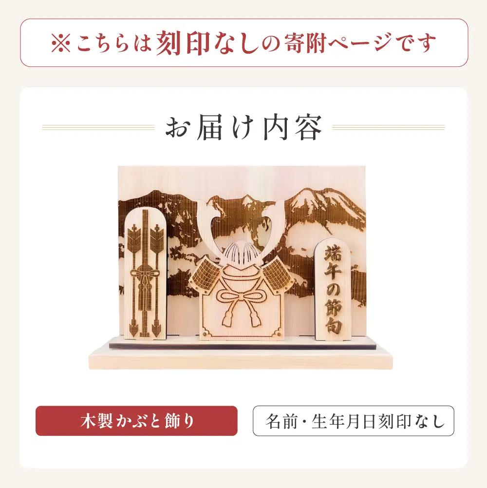 【名入れなし】木製かぶと飾り（約 幅 30cm 高さ 23cm 奥行 7cm）兜【123-2】