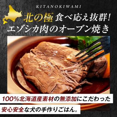 ふるさと納税 津別町 北の極　犬の手作りごはん　やわらかジューシーエゾシカ肉のオーブン焼き　3袋 | 北海道津別町 |  | 01