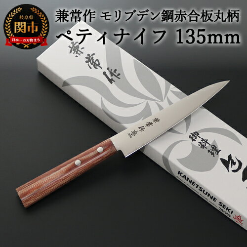 【ふるさと納税】兼常作 モリブデン鋼 DSR-1K6 赤合板丸柄 ペティナイフ 135mm ～よく切れる ステンレス 使いやすい シンプルなデザイン 職人業 職人魂 関の刃物 海外でも人気 KC-363～ H13-65