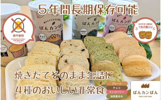 
                  【長期保存 ／ 災害備蓄用】 ぱんカンぱん（長期保存パン） 24缶セット ( 防災グッズ 防災用品 食品 防災食 災害備蓄 災害備蓄用 備蓄用 災害用 災害用品 災害用保存食 長期保存 5年保存 長期保存パン パン 備蓄用パン 防災 防災用 災害 )【4-76】
                