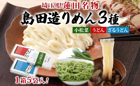 うどんセット 島田造りめん3種乾麺埼玉県産小麦 うどんセット【220g×15袋3種各5袋】
