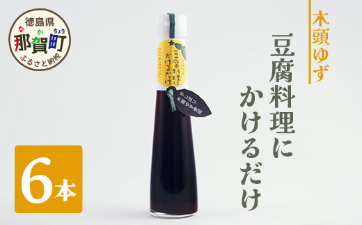 
豆腐料理にかけるだけ 6本［徳島 那賀 木頭柚子 ゆず ユズ 柚子 ソース しょう油 醤油 ぽんず ぽん酢 ポン酢 ポン酢しょう油 万能調味料 調味料 湯豆腐 冷奴 豆腐 焼豆腐 風味 かけるだけ ダイエット 主婦の味方 母の日 父の日 お歳暮 お中元 プレゼント ギフト 贈物］【YA-10】
