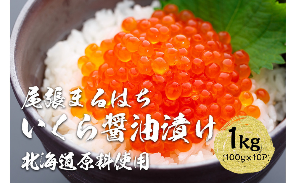 いくら 醤油漬け 1kg (100g×10P) 北海道 秋鮭卵 冷凍 尾張まるはち