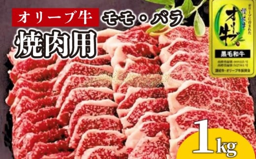 牛肉 焼肉 BBQ 1kg 牛 オリーブ牛 金ラベル モモ肉 バラ肉 国産 和牛 肉 お肉 モモ バラ 焼肉 焼き肉 プレゼント 贈答用 記念日 香川県 丸亀市