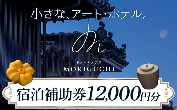 
            Paysage MORIGUCHI 宿泊補助券 12000円分 株式会社イースト《30日以内に出荷予定(土日祝除く)》徳島県 美馬市 アート・ホテル うだつ 宿泊 旅行 宿泊券 利用券 補助券 ホテル 送料無料 st-p
          