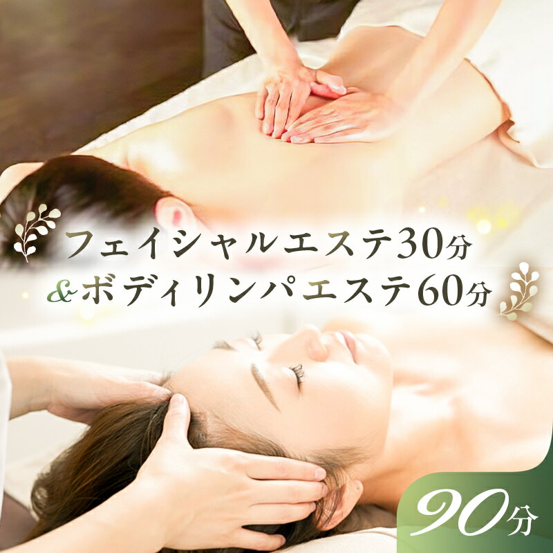 【ふるさと納税】フェイシャルエステ30分&ボディリンパエステ60分 栃木県 那須塩原市 チケット 体験 エステ フェイシャル ボディ リンパ リフレッシュ ハンドエステ 目の疲れ 疲れ ゆがみ むくみ 植物エキス フェイミンヴィーナスジェルクリーム 送料無料