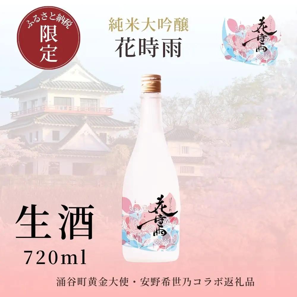 【生酒】令和7酒造年度産 純米大吟醸 花時雨（はなしぐれ）【mogami016】