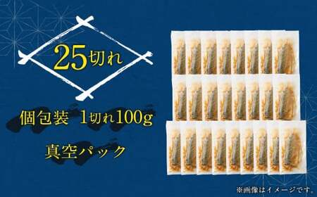 【2026年1月発送】骨取り 天然トロさばフィレの味噌煮  25切れ (個包装・真空パック入り)