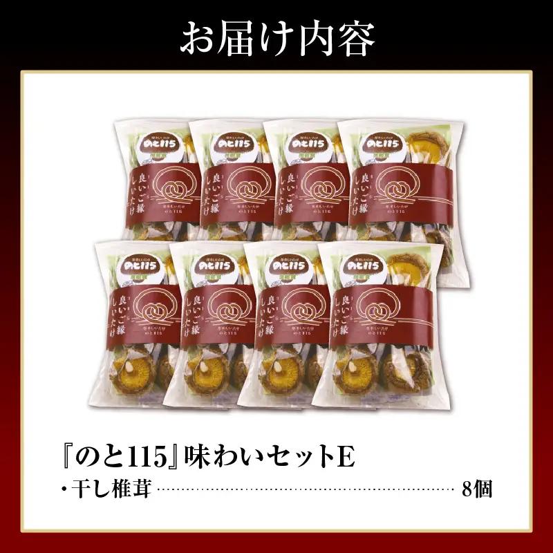 輪島のと115　セットE  干し椎茸×8 wa035　のと115　椎茸