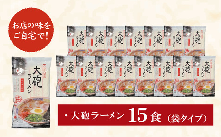 M55-04 久留米ラーメンの真髄!!大砲 生・袋ラーメン10食