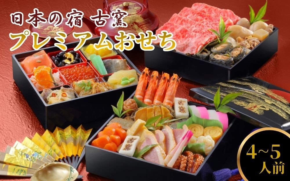 
                  冷蔵 古窯プレミアムおせち 三段重 32品 4~5人前 0092-2601
                