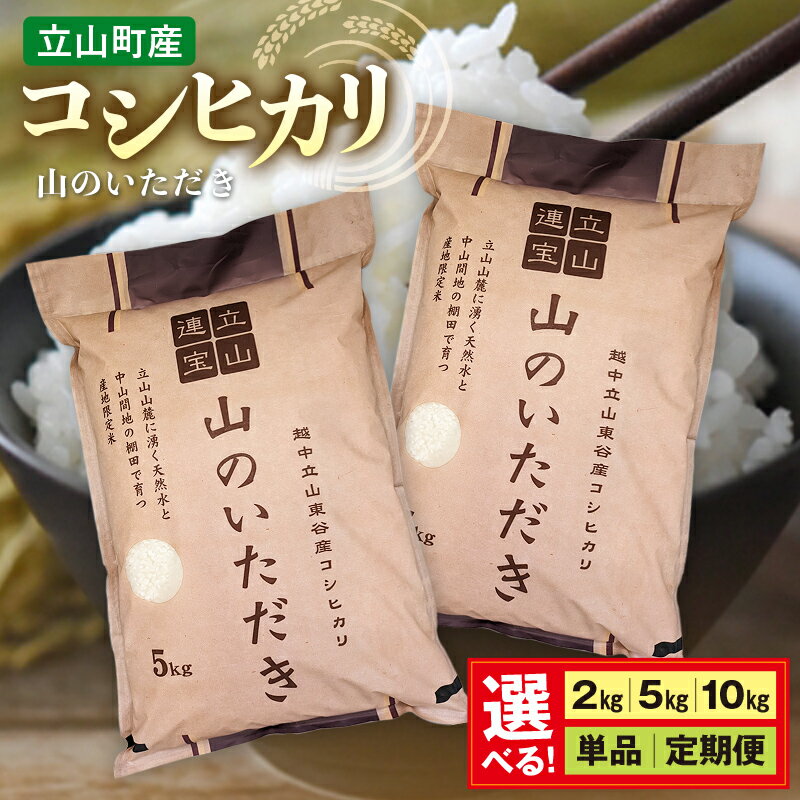 【ふるさと納税】＼選べる容量・回数／立山産コシヒカリ 山のいただき 2kg 5kg 10kg 1回 or 3回 定期便 コシヒカリ 銘柄米 ブランド米 国産 米 お米 日本米 ギフト 贈り物 備蓄 防災 食品 昆虫王国立山 立山自然ふれあい館 F6T-518var