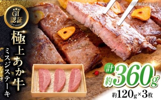 【GI認証】くまもとあか牛ミスジステーキ 約120g×3枚 和牛 熊本県 【有限会社 三協畜産】あか牛 牛肉 ミスジ ステーキ 肉 熊本 特産品 [AYCQ018]