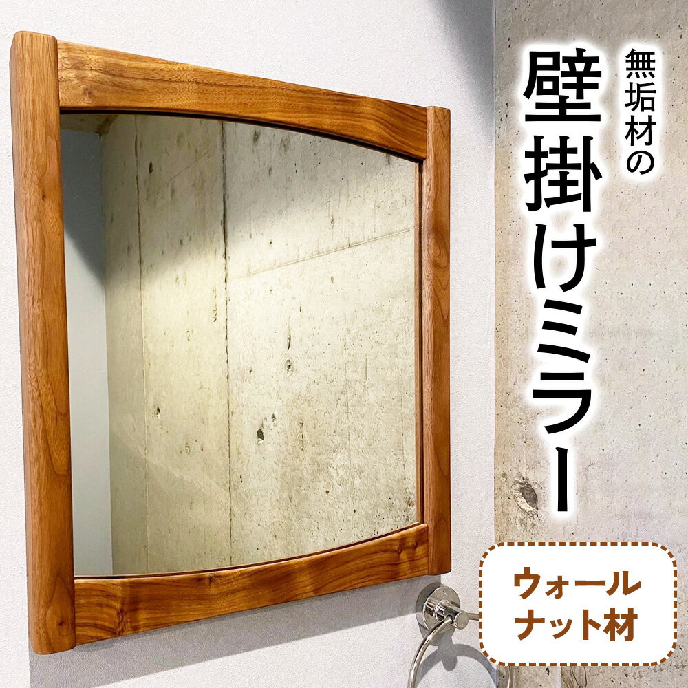 【ふるさと納税】無垢材の壁掛けミラー ウォールナット [0653]