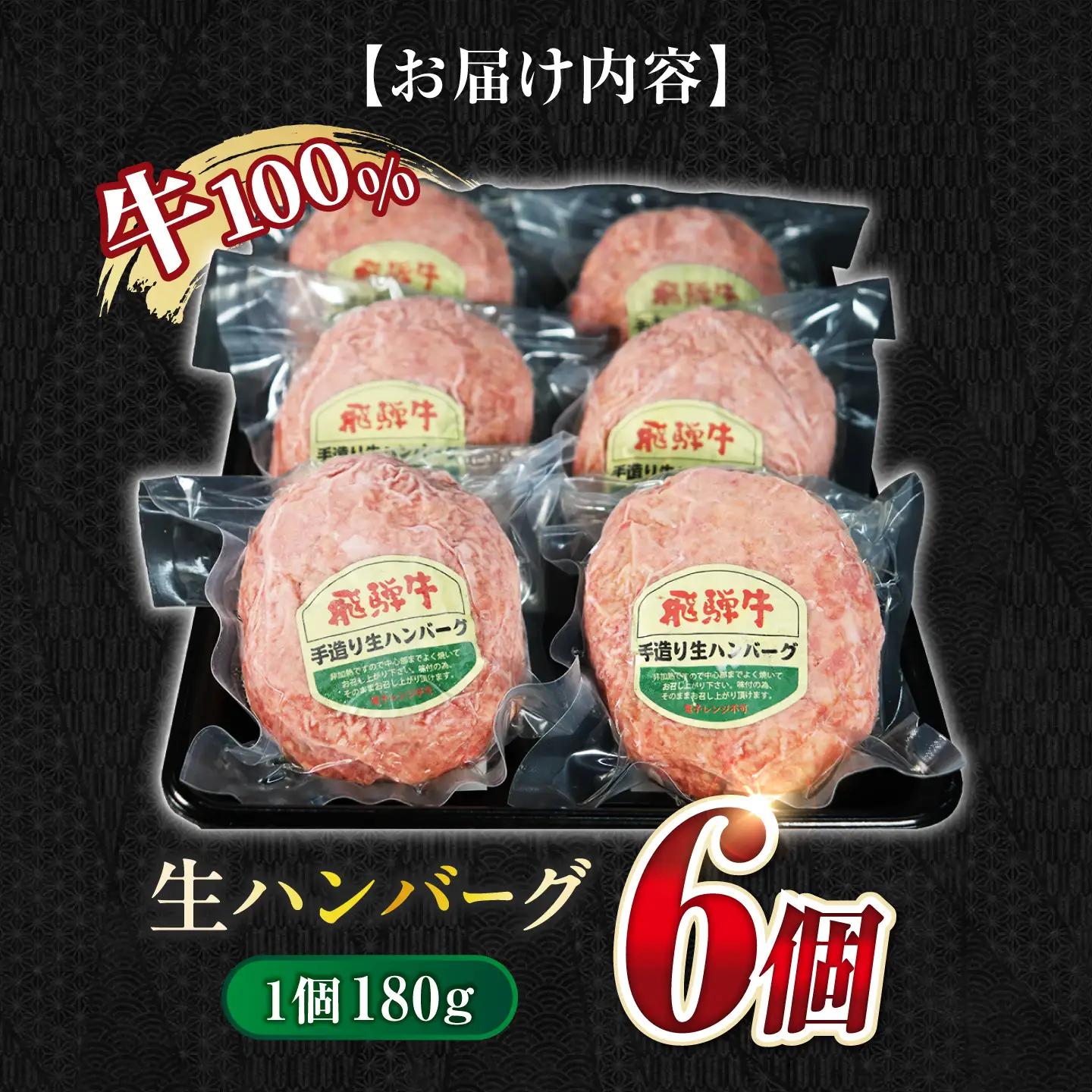 飛騨牛 生ハンバーグ 6個  生ハンバーグ[ANBO030]