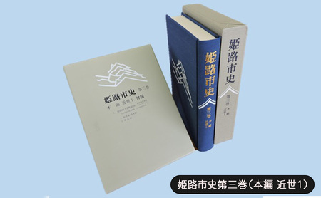 姫路市史 第三巻 本編 近世1 1冊 姫路市史