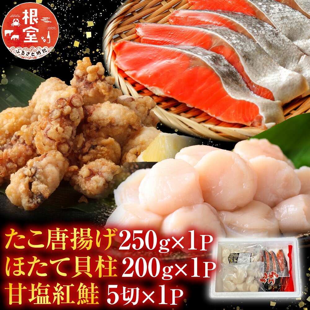【ふるさと納税】 たこ唐揚げ 250g × 1P、ほたて貝柱 200g × 1P、甘塩紅鮭 5 切 × 1P ホタテ ほたて 帆立 帆立貝柱 ホタテ貝柱 貝柱 サケ さけ しゃけ シャケ紅ザケ べにざけ 蛸 タコ グルメ 海鮮 からあげ 北海道 根室市 A-70058