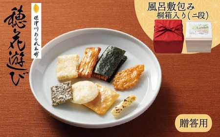 贈答用 あられ 穂花遊び 桐箱2段 風呂敷包み 44袋入